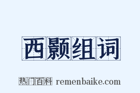 西颢组词是什么意思的图片